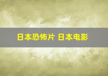 日本恐怖片 日本电影